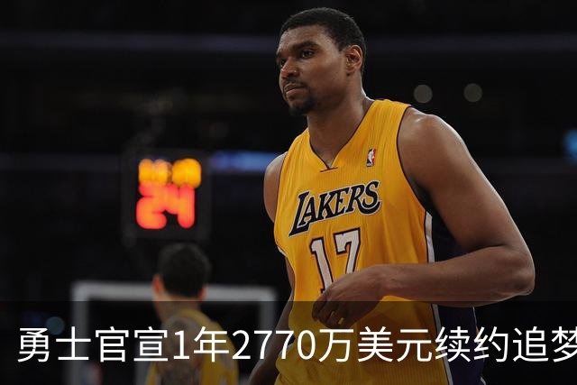 勇士官宣1年2770万美元续约追梦
