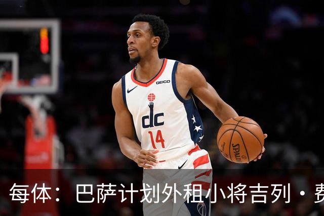 每体：巴萨计划外租小将吉列·费尔南德斯，不考虑出售球员