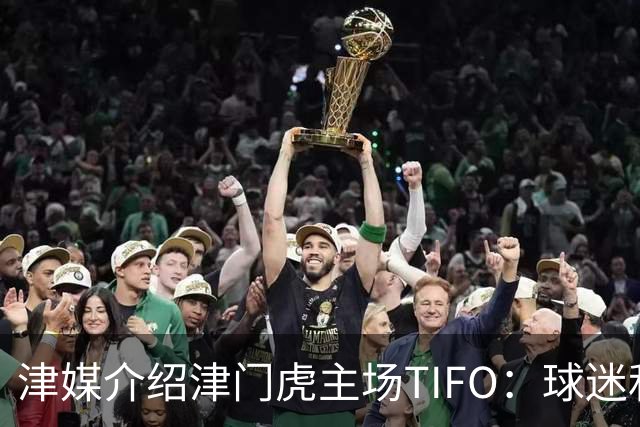 津媒介绍津门虎主场TIFO：球迷和球队荣辱与共、风雨同舟