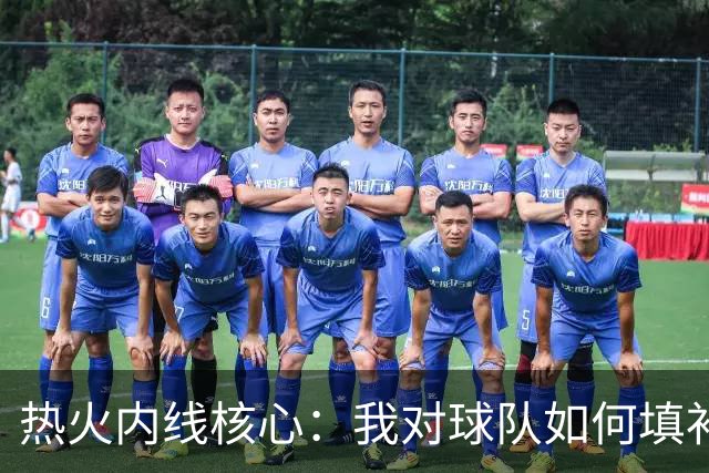 热火内线核心：我对球队如何填补名额感到好奇，但我对此充满信心