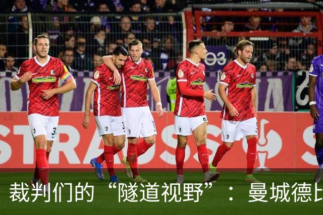 裁判们的“隧道视野”：曼城德比的3厘米误判！